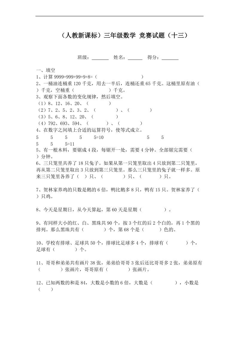 （人教新课标）三年级数学 竞赛试题（十三）.doc_第1页