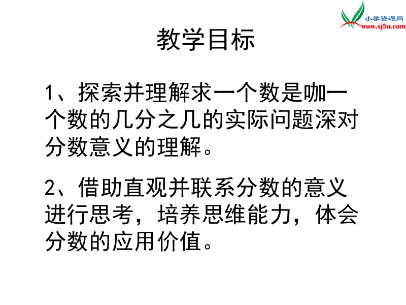 2016春（人教新课标版）数学五下4.1.3《求一个数是另一个数的几分之几》课件1.ppt_第2页