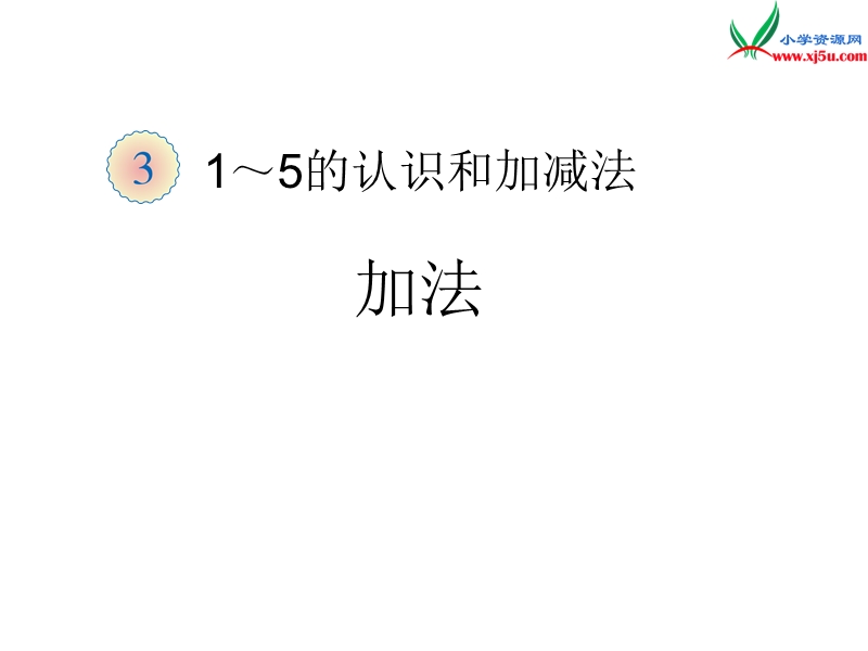 （人教新课标）一年级数学上册 3.5加法课件.ppt_第1页