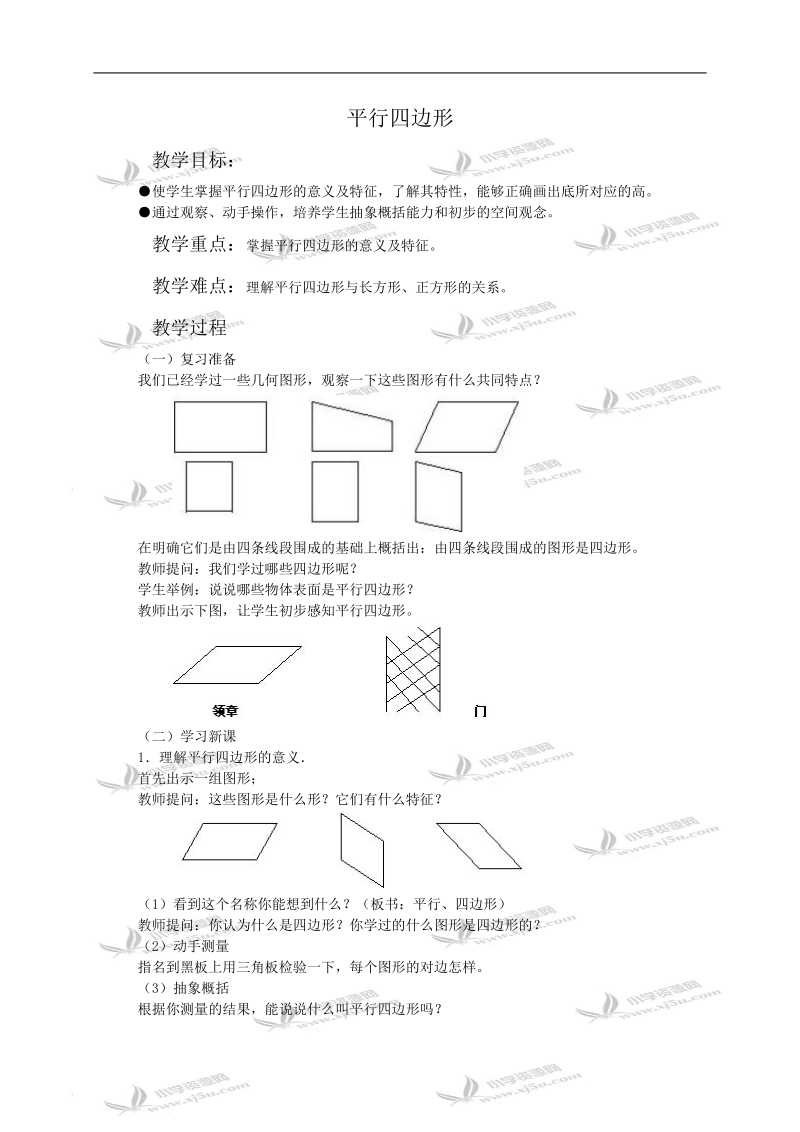 （人教新课标）四年级数学教案 平行四边形.doc_第1页