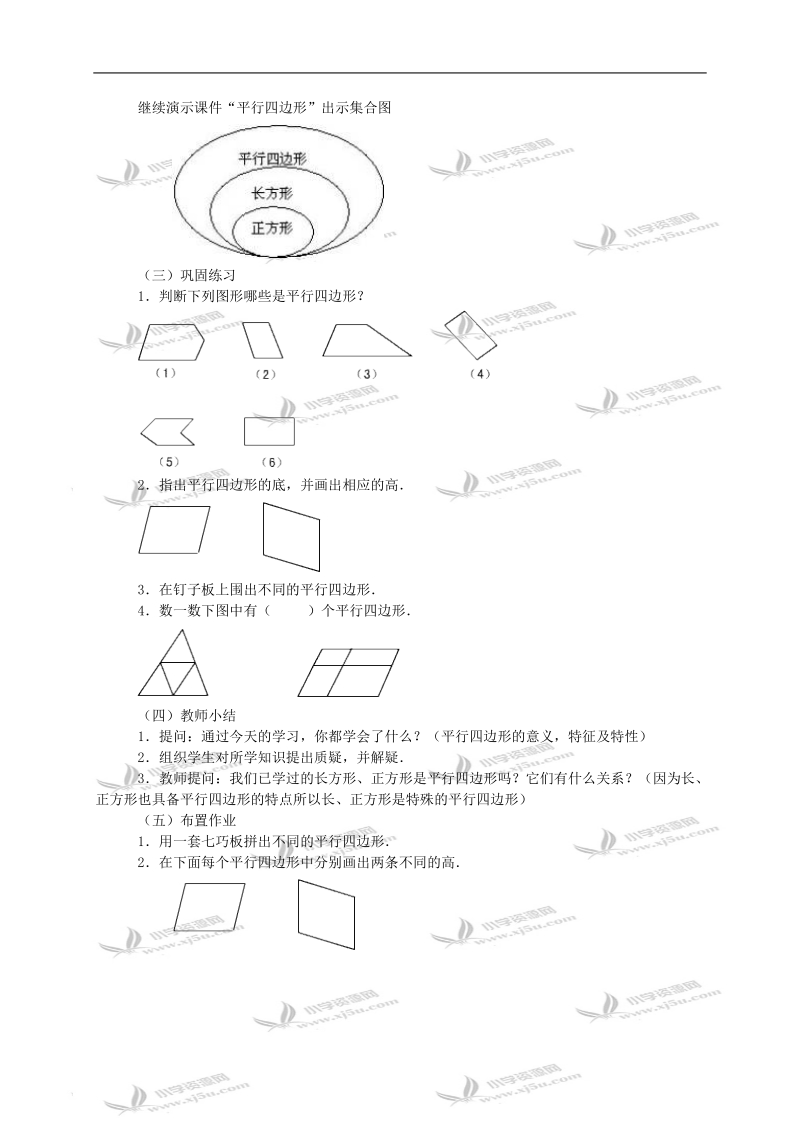 （人教新课标）四年级数学教案 平行四边形.doc_第3页