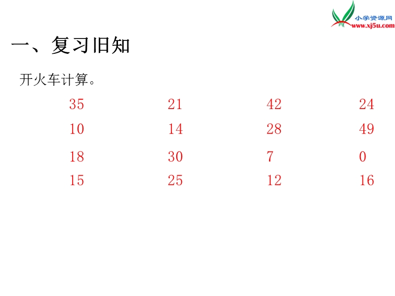 （人教版）二年级数学上册第6单元第2课时 练习课.ppt_第2页