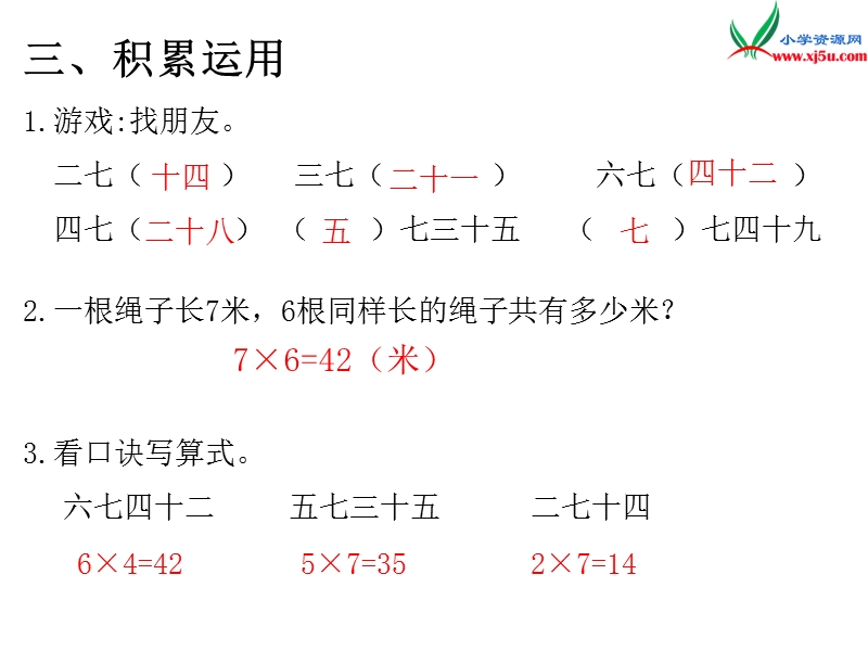 （人教版）二年级数学上册第6单元第2课时 练习课.ppt_第3页