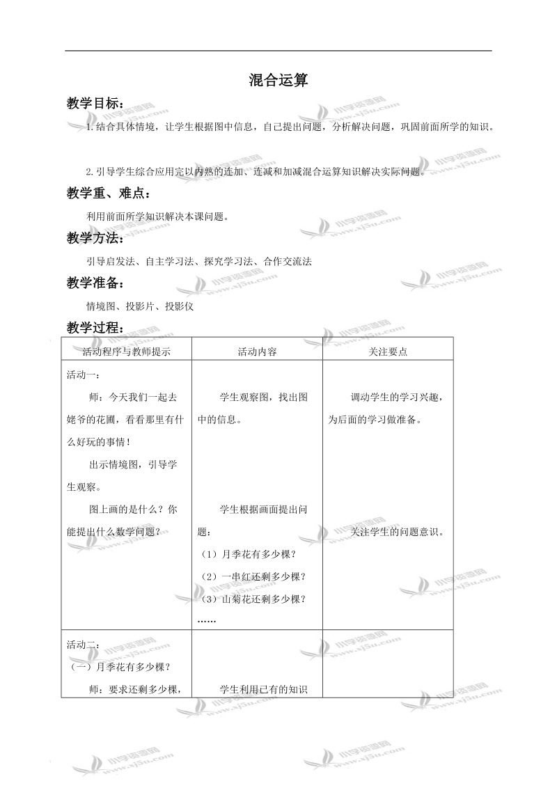 （青岛版）二年级数学下册教案 混合运算1.doc_第1页