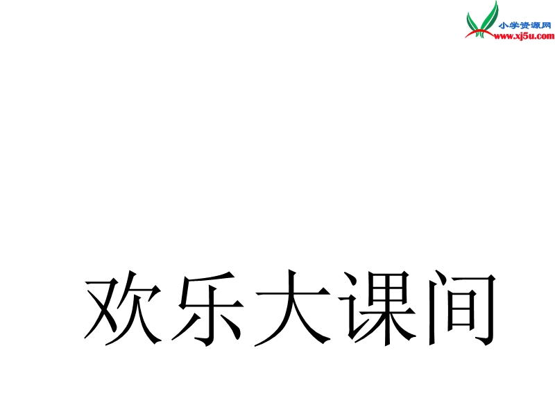 三年级数学上册 第二单元《快乐大课间 两位数乘一位数》课件2 青岛版.ppt_第1页