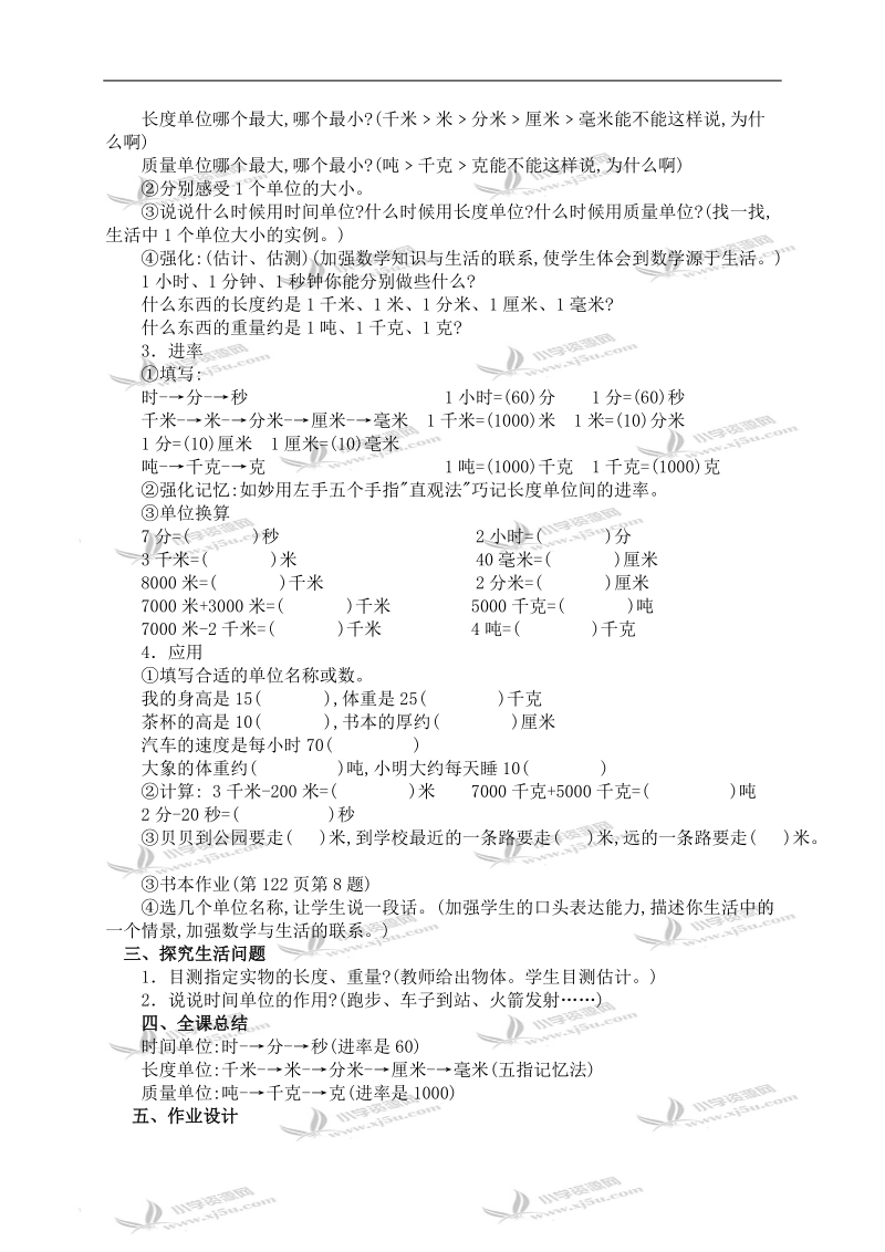 （人教新课标）三年级数学上册教案 时、分、秒、千米和吨.doc_第2页