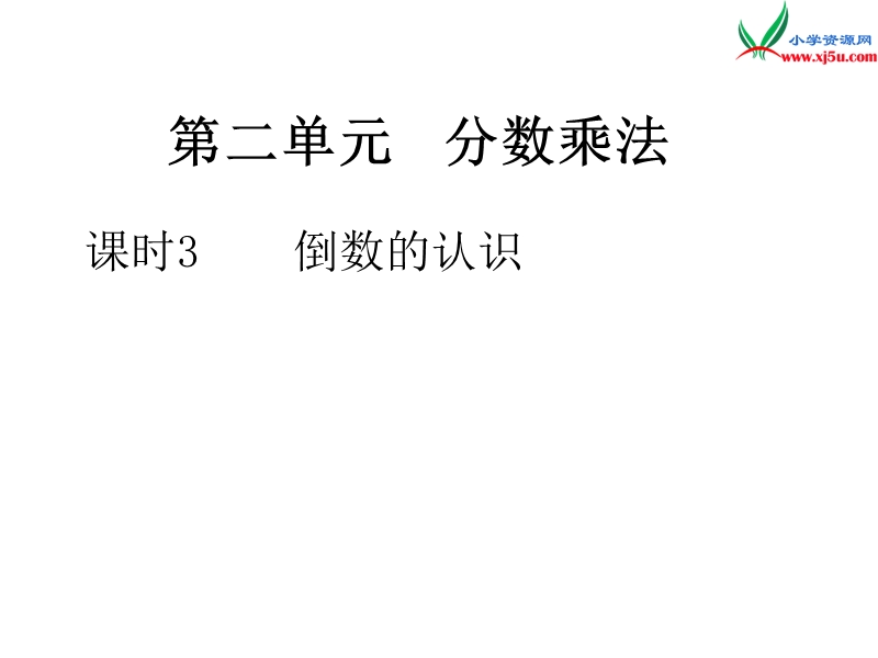 小学（苏教版）六年级上册数学作业课件第二单元 课时3倒数的认识.ppt_第1页