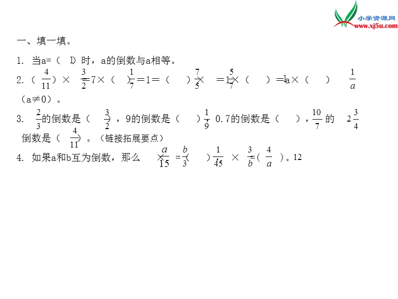 小学（苏教版）六年级上册数学作业课件第二单元 课时3倒数的认识.ppt_第2页