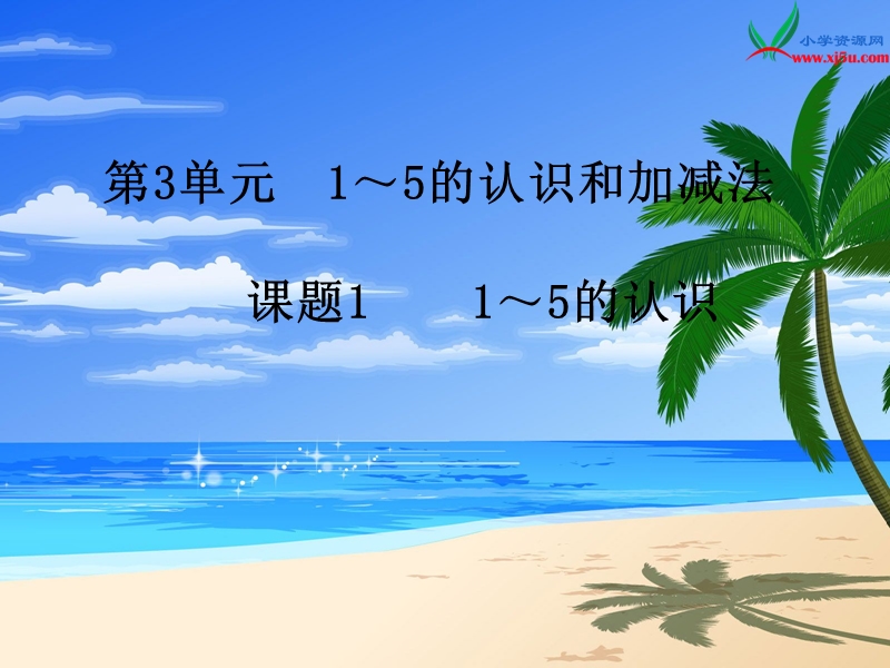 （人教新课标）2015年秋小学一年级数学上册第3单元1.1～5的认识.ppt_第1页