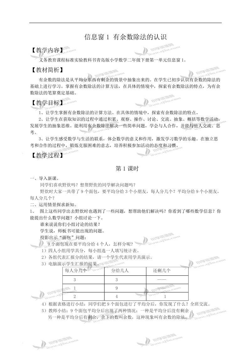 （青岛版）二年级数学教案 信息窗1 有余数除法的认识.doc_第1页