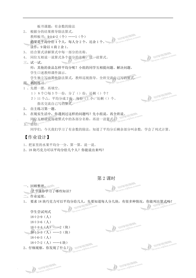 （青岛版）二年级数学教案 信息窗1 有余数除法的认识.doc_第2页