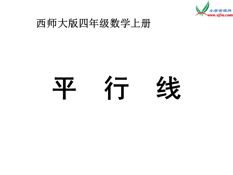 2017秋（西师大版）四年级数学上册 第六单元 相交与平行《平行线》课件.ppt_第1页