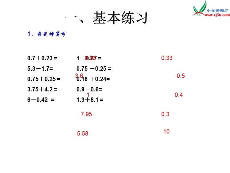 （人教新课标版）2016春四年级数学下册 6.3《小数加减法简便运算》课件2.ppt_第3页