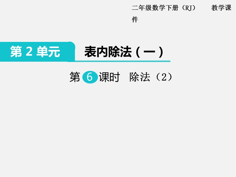 二年级下数学课件第6课时  除法（2）人教新课标（2014秋）.ppt_第1页