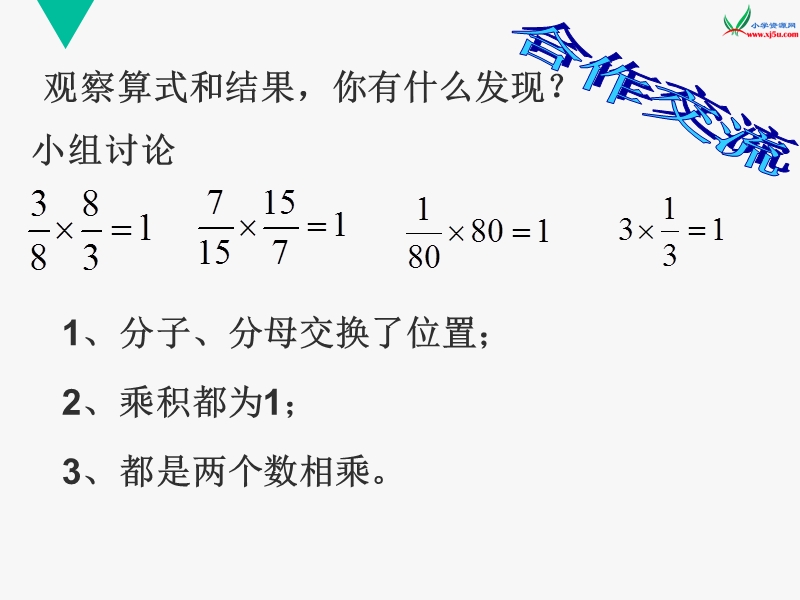 （西师大版）六年级数学上册 《倒数的认识》ppt课件1.ppt_第3页