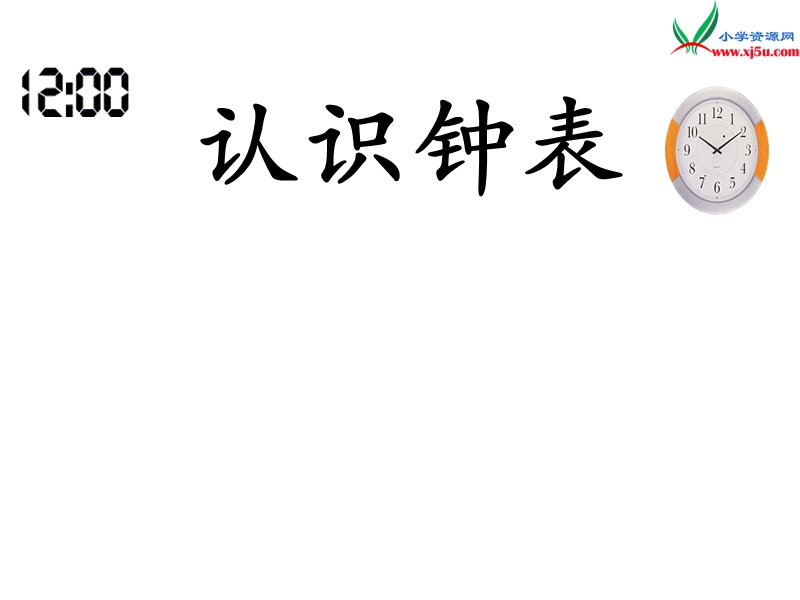 （人教新课标）一年级数学上册 7.认识整时课件.ppt_第1页