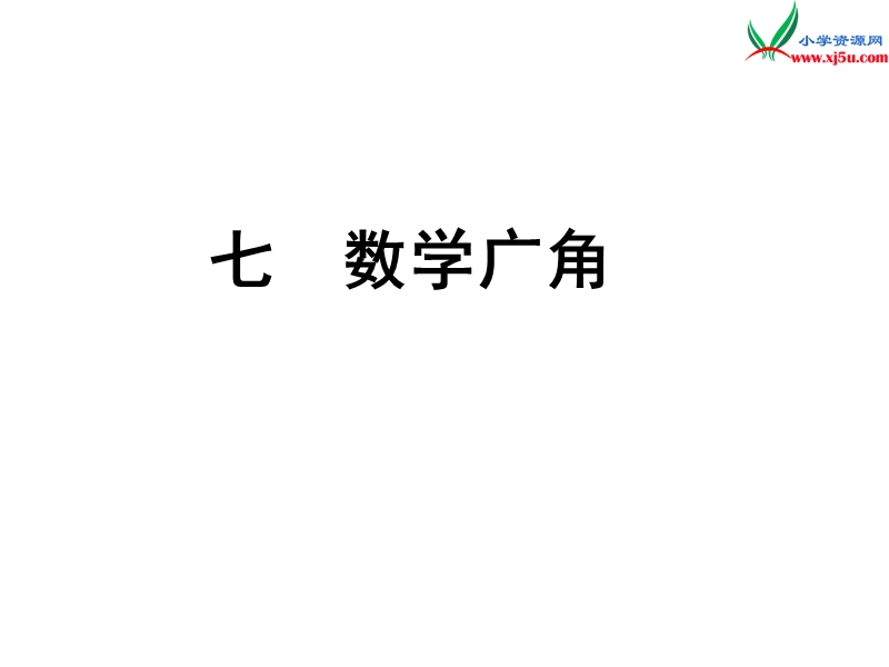 2018春（人教新课标）五年级数学下册 7.数学广角（第2课时） 课件.ppt_第1页