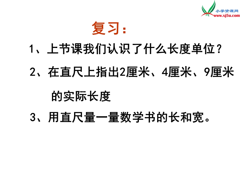 （青岛版）2016春一年级数学下册 第八单元《阿福的新衣 厘米、米的认识》课件1.ppt_第2页