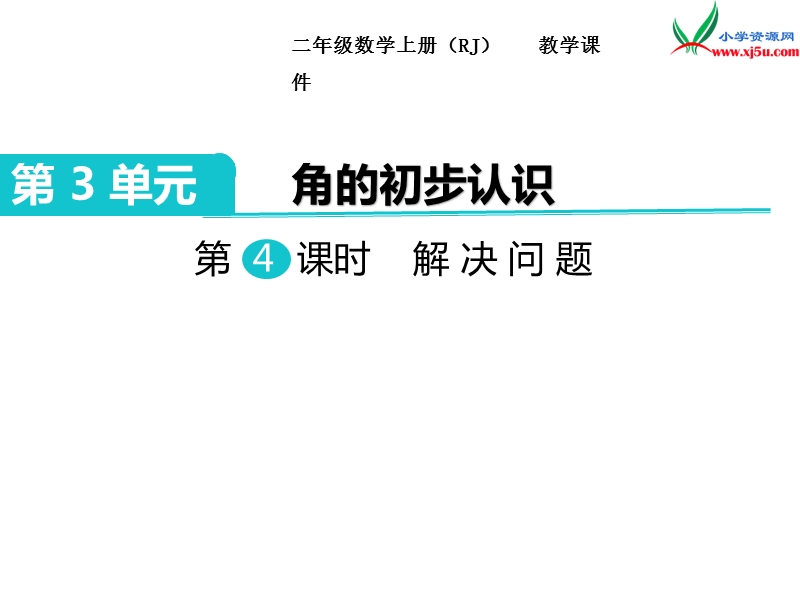 2017秋二年级数学上册课件第3单元 第4课时  解决问题【人教新课标】.ppt_第1页