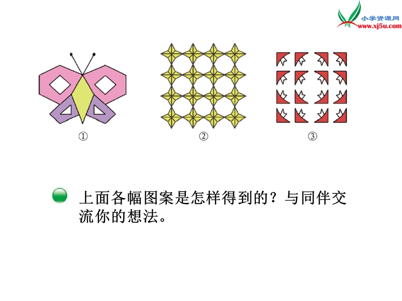 2017秋北师大版数学五年级上册第二单元《欣赏与设计》ppt课件1.ppt_第3页