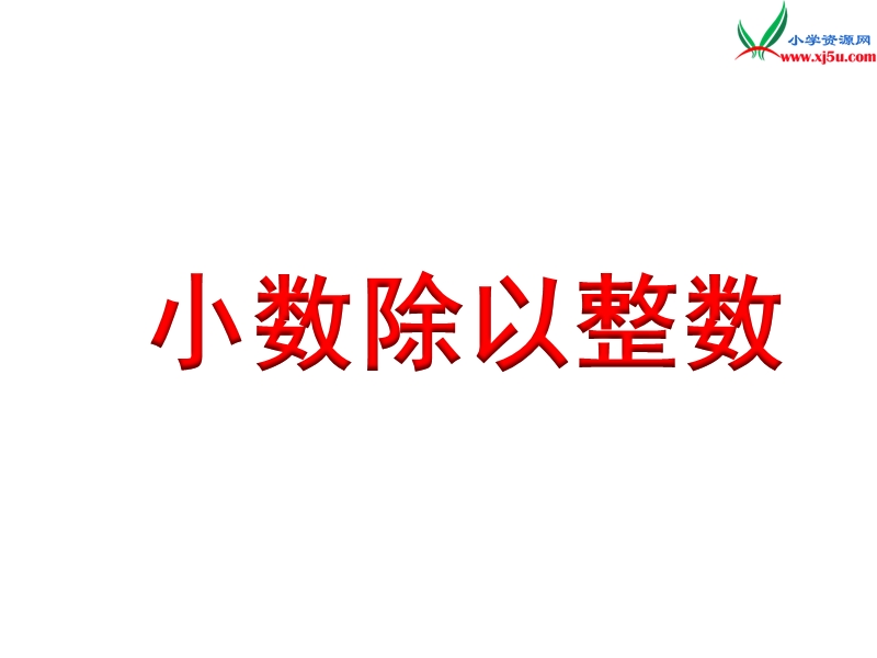 2018年 （苏教版）五年级上册数学课件第五单元 小数除以整数.ppt_第1页