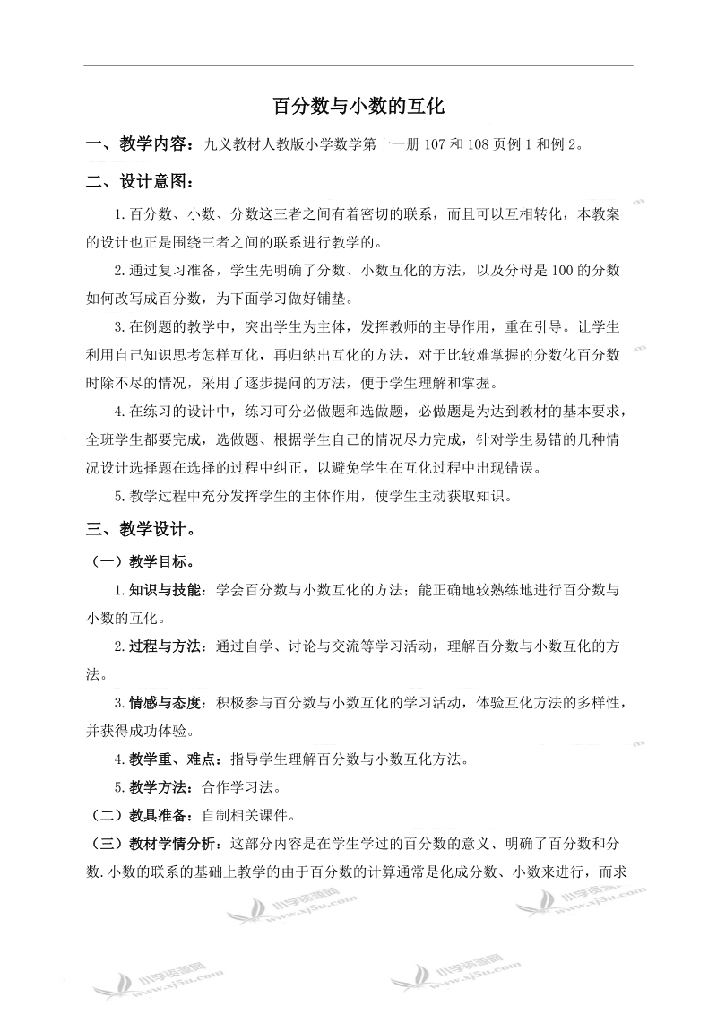 （人教新课标）六年级数学上册教案 百分数与小数的互化.doc_第1页