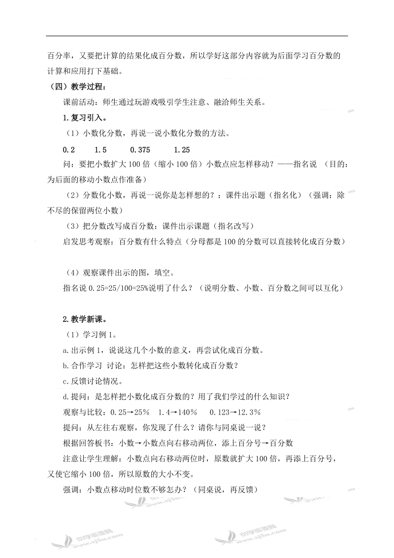 （人教新课标）六年级数学上册教案 百分数与小数的互化.doc_第2页