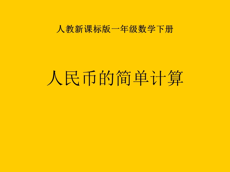 （人教新课标）一年级数学课件 下册人民币的简单计算.ppt_第1页