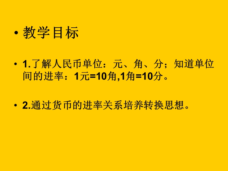 （人教新课标）一年级数学课件 下册人民币的简单计算.ppt_第2页