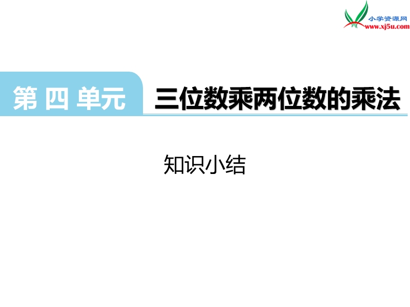 （西师大版）四年级上册数学第四单元 知识小结.ppt_第1页