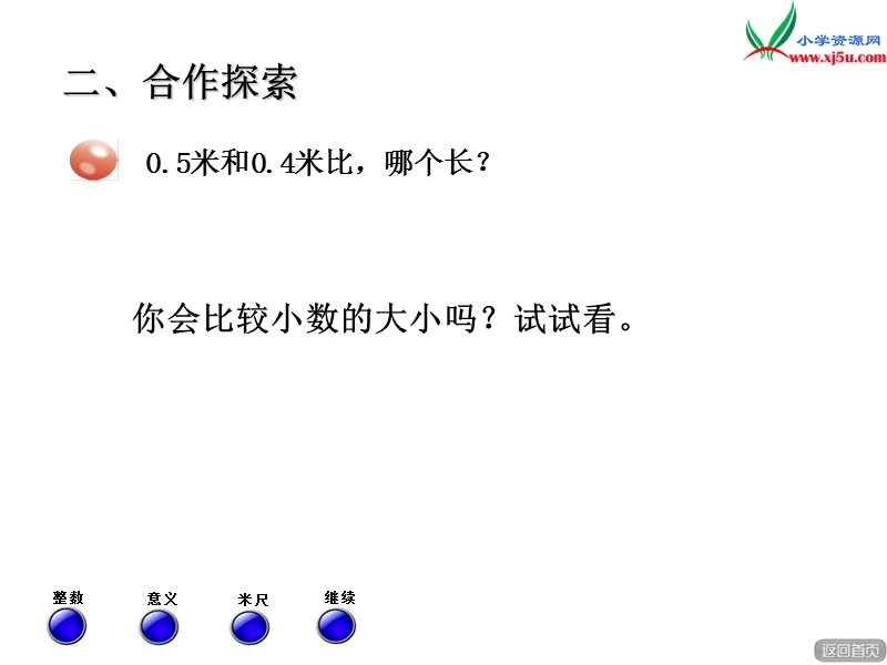 2016春青岛版数学三下第七单元《家居中的学问 小数的初步认识》课件2.ppt_第3页