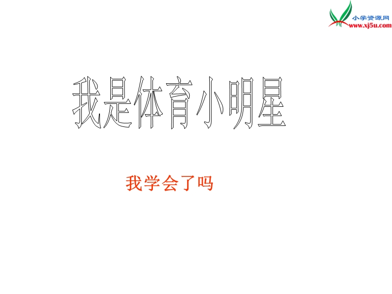 2016春青岛版数学二下第九单元《我是体育小明星 数据的收集与整理一》课件2.ppt_第1页