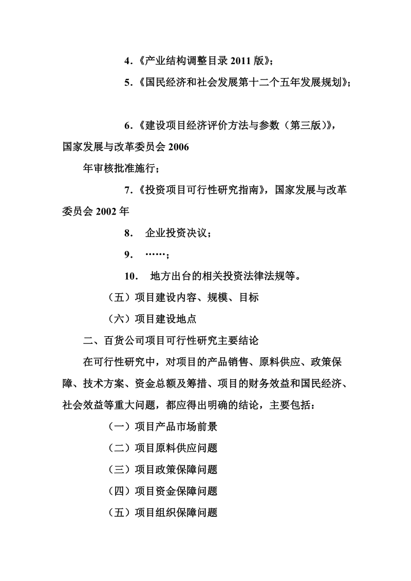 百货公司项目可行性研究报告.doc_第3页