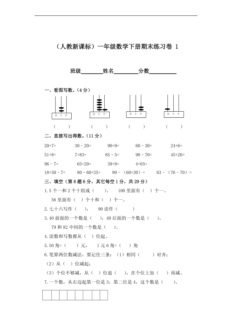 （人教新课标）一年级数学下册 期末练习卷 1.doc_第1页