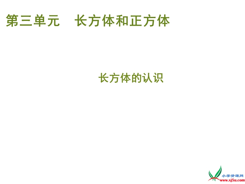 （人教新课标 2014秋）小学五年级数学下册 第三单元 长方体的认识课件.ppt_第1页