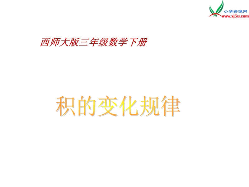 2018年（西师大版）数学三年级下册1《积的变化规律》ppt课件.ppt_第1页