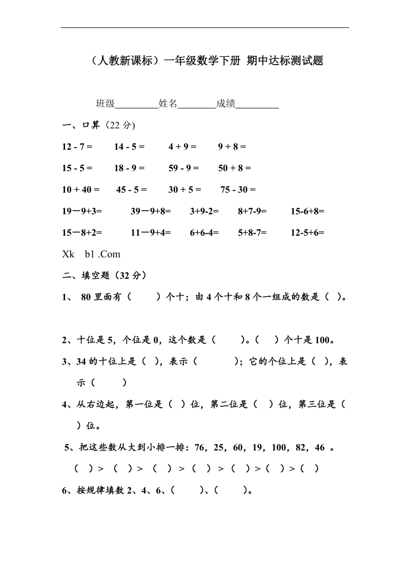 （人教新课标）一年级数学下册 期中达标测试题.doc_第1页