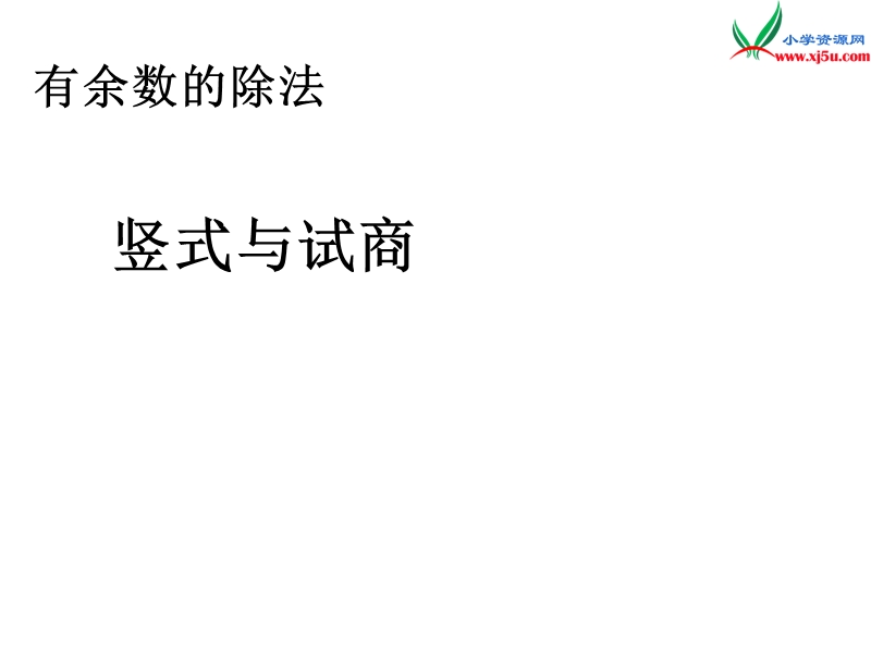 （人教新课标版）2016春二年级数学下册 6《余数的除法》竖式与试商课件.ppt_第1页