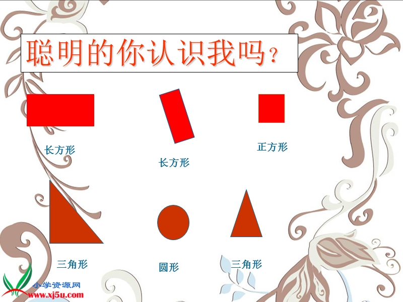 （青岛版）一年级数学下册课件 认识图形 1.ppt_第3页