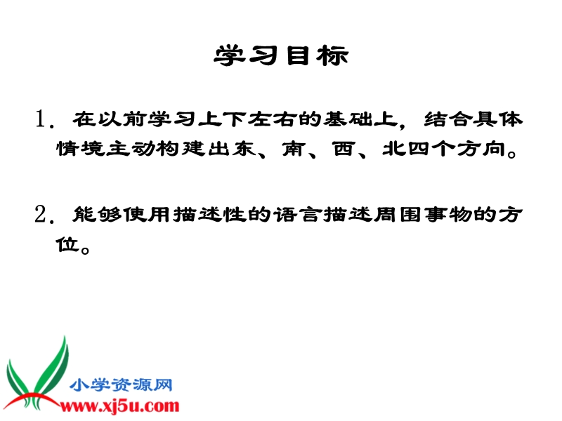 （人教新课标）三年级数学下册课件 位置与方向 10.ppt_第2页