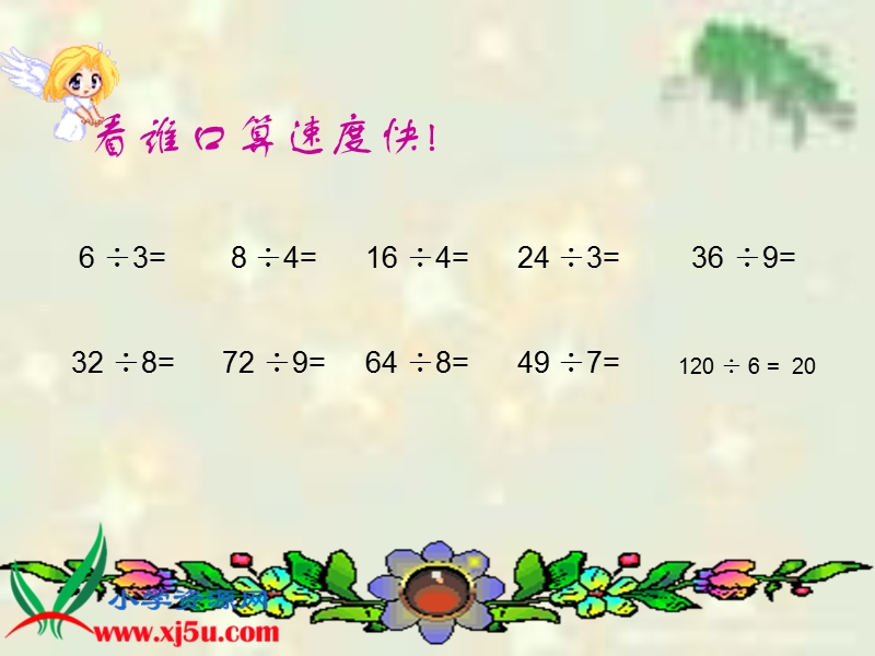 （人教新课标）三年级数学下册课件 口算除法 9.ppt_第3页