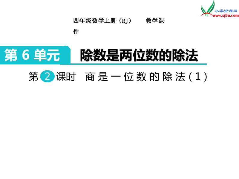 【人教新课标】2017秋四年级数学上册课件第6单元 第2课时  商是一位数的除法（1）.ppt_第1页