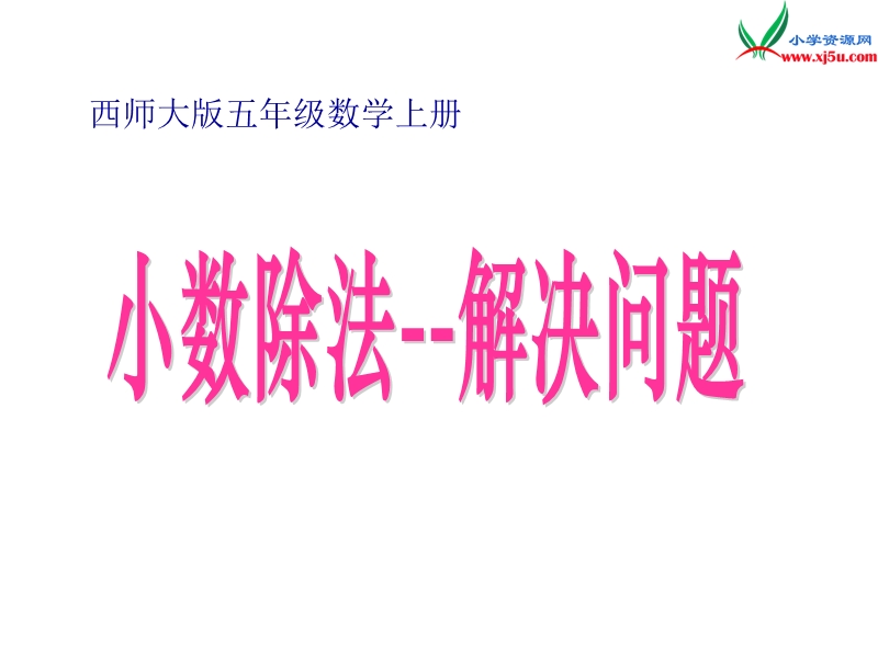 五年级数学上册 第三单元 小数除法《小数除法 解决问题》课件 （西师大版）.ppt_第1页