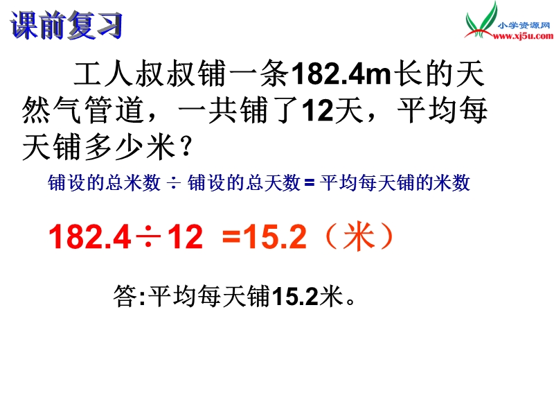 五年级数学上册 第三单元 小数除法《小数除法 解决问题》课件 （西师大版）.ppt_第2页