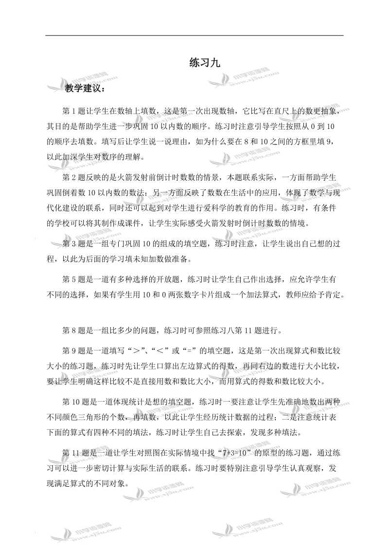 （人教新课标）一年级数学上册教学建议 练习九.doc_第1页