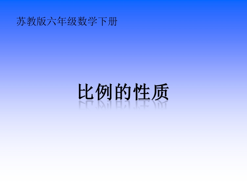 （北京课改版）数学六年级下册第二单元5《比例的基本性质》ppt课件.ppt_第1页