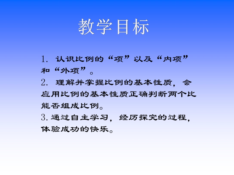 （北京课改版）数学六年级下册第二单元5《比例的基本性质》ppt课件.ppt_第2页