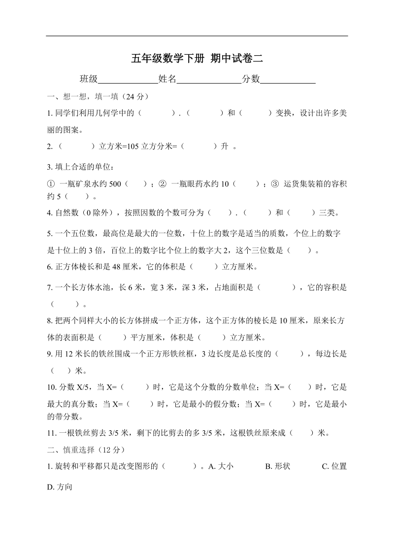 （人教新课标）小学五年级数学下册 期中试卷二.doc_第1页