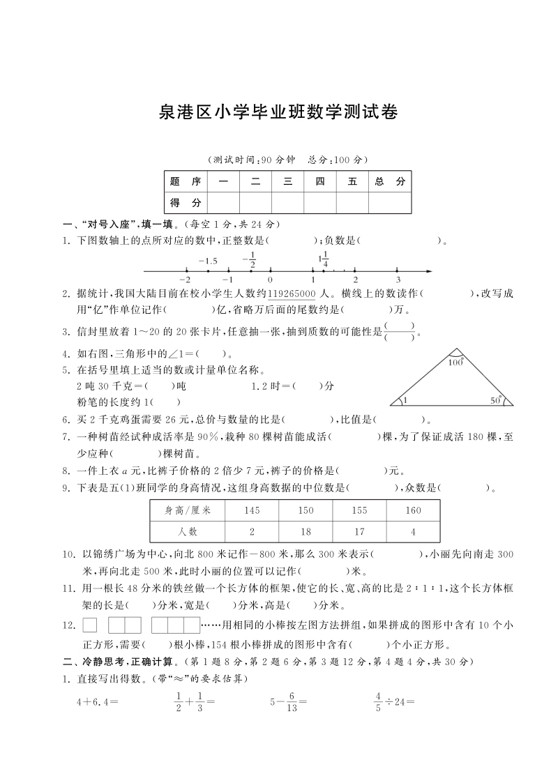 六年级下数学小升初试题六年级下册数学毕业考试试卷丨泉港区小学毕业班数学测试卷（pdf含答案）人教新课标（2014秋）.pdf_第1页