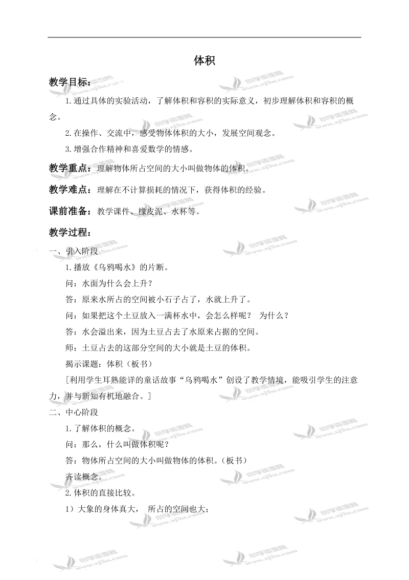 （沪教版）五年级数学下册教案 体积 1.doc_第1页